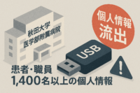 秋田大学医学部附属病院でUSBメモリ紛失　患者・職員1,400名以上の個人情報流出